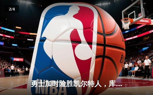 勇士加时险胜凯尔特人，库里43分上演三分雨逆袭 - 2